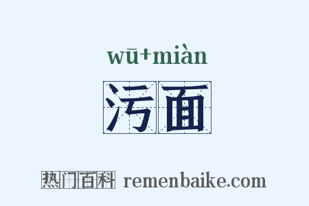 污面是什么意思的图片